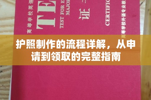 民勤护照制作的流程详解，从申请到领取的完整指南